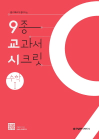 9종교과서 시크릿고등 수학1(2019)